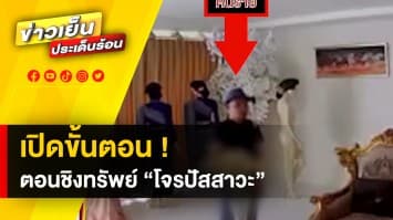 เปิดขั้นตอนชิงทรัพย์ “โจรปัสสาวะ” ใช้ "เหล้าแห้ง" วางยาเหยื่อ