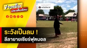 ระวังเป็นลม ! ชาวเน็ตแห่แซว ลีลาคุณยายเชียร์ฟุตบอล