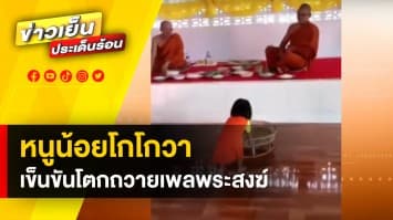 สุดน่ารัก ! หนูน้อย "โกโกวา" เข็นขันโตกถวายเพลพระสงฆ์