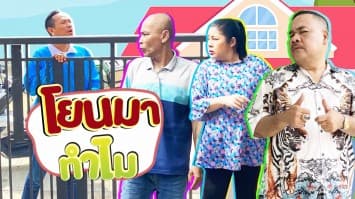 ฆ่าโง่ ep.151 โยนมาทำไม : เอามาไว้ข้างใน
