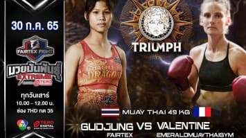 กัสจัง แฟร์เท็กซ์ vs วาเลนไทน์ เอมเมอไลล์มวยไทยยิม ในศึก "fairtex fight มวยมันพันธุ์ extreme" (30 ก.ค. 65)