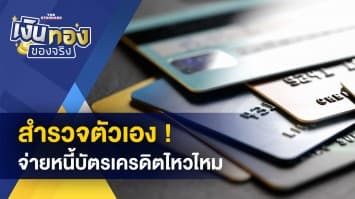 สำรวจตัวเอง ! เข้าข่ายจ่ายหนี้บัตรเครดิตไม่ไหวหรือไม่?