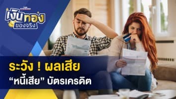 ระวัง ! ผลเสียที่ตามมา หลังจาก “หนี้บัตรเครดิต” กลาย “เป็นหนี้เสีย”