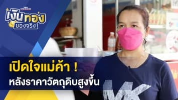 เปิดใจ ! แม่ค้าขายก๋วยเตี๋ยว หลังราคาวัตถุดิบ พาเหรดปรับตัวสูงขึ้น