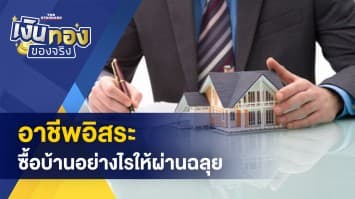 อาชีพอิสระกู้ซื้อบ้านอย่างไรให้ผ่านฉลุย - ปลดล็อกแรงงาน 4 สัญชาติ รับการเปิดประเทศ! 