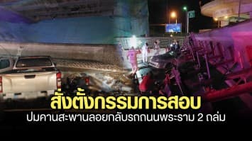 กรมทางหลวง สั่งตั้งกรรมการสอบข้อเท็จจริง ปมคานสะพานลอยกลับรถถนนพระราม 2 ถล่ม