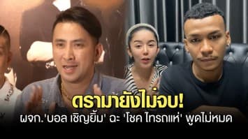 'ดอน' ผู้จัดการ ‘บอล เชิญยิ้ม’ โต้กลับ ‘โชค ไทรถแห่' ฉะพูดไม่หมด อย่าต้องให้รื้อเเชทไลน์แฉเพิ่ม