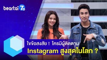 “รู้ไหม” คนดังคนไหนมีคนตามบน Instagram มากที่สุดในโลก ! 