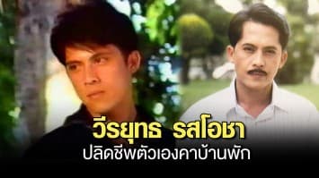 ช็อก! อดีตพระเอกดัง วีรยุทธ รสโอชา ปลิดชีพตัวเองคาบ้านพัก