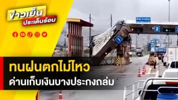 ทนแรงฝนตกไม่ไหว ! ด่านเก็บเงินบางประกงพังถล่ม เคราะห์ดีไม่มีผู้บาดเจ็บ  