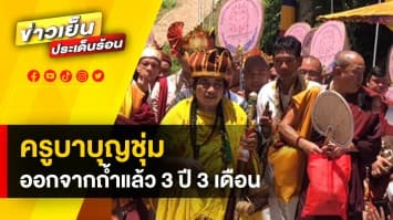 ลูกศิษย์แห่รอรับ ! “ครูบาบุญชุ่ม” ออกจากถ้ำ หลังปิดวาจานาน 3 ปี 3 เดือน 3 วัน