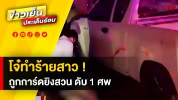 โจ๋ทำร้ายสาว การ์ดร้านเหล้าเข้าปรามกลับไล่ฟัน สุดท้าย ถูกยิงสวนดับ