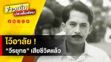 อาลัย "วีรยุทธ รสโอชา" อดีตพระเอกดังระดับตำนาน เสียชีวิตแล้ว