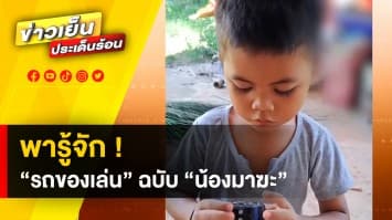 น้องได้ภาษา ! “น้องมาฆะ” แนะนำ “รถของเล่น” พูดภาษาอังกฤษไฟแลบ