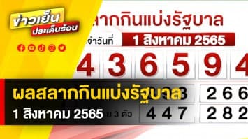 ผลสลากกินแบ่งรัฐบาล งวดวันที่ 1 สิงหาคม 2565