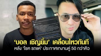 'โชค รถแห่' ประกาศเทงานคู่ 50 กว่าคิว บอกรับแรงกดดันไม่ไหว ด้าน 'บอล เชิญยิ้ม' เคลื่อนไหวทันที