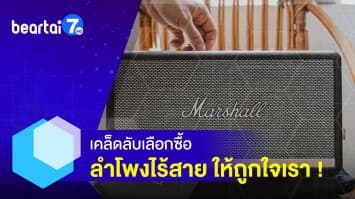 เคล็ดลับซื้อลำโพงไร้สาย เลือกยังไงให้ถูกใจเรา ! 