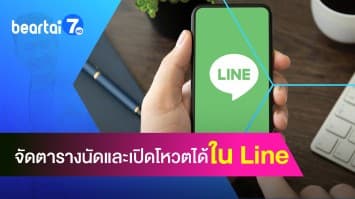2 ฟีเจอร์(ไม่)ลับ จัดตารางนัดและเปิดโหวตได้ง่าย ใน Line 