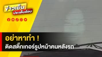 อย่าหาทำ ! สาวโพสต์คลิปเตือน ติดสติ๊กเกอร์ “หน้าผี” ท้ายรถ อาจเกิดอุบัติเหตุได้