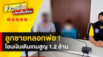 โอละพ่อ ! ที่แท้ลูกชายเติมเกม สูญเงิน 1.2 ล้าน ไม่ใช่ฝีมือแก๊งคอลเซ็นเตอร์