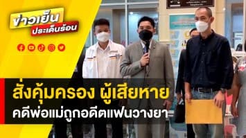 เลขาฯ ยธ. สั่งคุ้มครอง ผู้เสียหาย-พยาน คดีพ่อแม่ถูกแฟนวางยา หวังฮุบสมบัติ