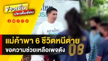 แม่ค้าทุเรียน พา 6 ชีวิตหนีตาย มาขอความช่วยเหลือ เพจสายไหมต้องรอด