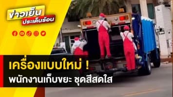 แบบใหม่แบบสับ ! พนักงานเก็บขยะหาดจอมเทียน มาในชุดสีชมพูสุดแปร๊ด