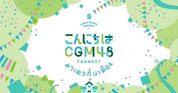 บิ๊กเซอร์ไพรส์สุดยิ่งใหญ่ กิจกรรม  CGM48 FANMEET ภายใต้ชื่อ “Konnichiwa- มาเตวกั๋นเต๊อะ” ครั้งแรกวง CGM48 เต็มอิ่มภาพความสุขความประทับใจ ขอบคุณความรักล้นทะลัก