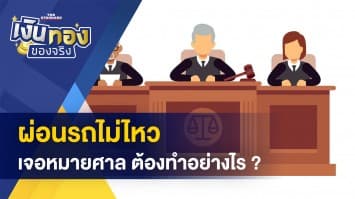 ผ่อนรถไม่ไหว เจอหมายศาลทำอย่างไร ?- พาณิชย์หนุนส่งออก “แมลง” สร้างมูลค่าเพิ่มสินค้าเกษตร