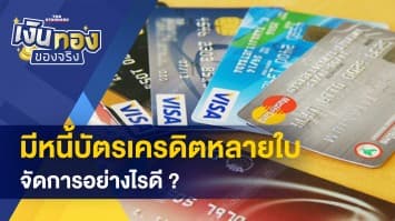 มีหนี้บัตรเครดิตหลายใบ จัดการอย่างไรดี - ซื้อรถ EV คิดดีแล้วหรือยัง? รัฐช่วยออกค่ารถให้จริงหรือ?