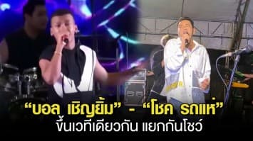 เจอหน้าไม่ทัก แต่ยังไม่เท! บอล เชิญยิ้ม-โชค รถแห่ ขึ้นเวทีเดียวกัน แยกกันโชว์