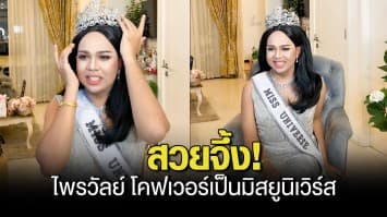 สวยมงลง! ไพรวัลย์ โคฟเวอร์เป็นนางงาม สวมวิญญาณ มิสยูนิเวิร์ส ชาวโซเชียลแห่กดไลค์ชื่นชม