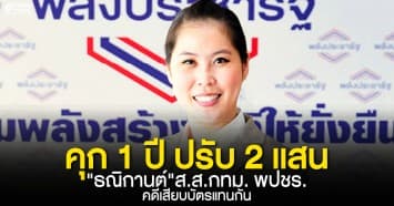 ด่วน! คุก 1 ปี ธณิกานต์ ส.ส.กทม. พปชร. คดีเสียบบัตรแทน