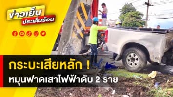 เหตุสุดระทึก ! กระบะเสียหลักหมุนฟาดเสาไฟฟ้าเสียชีวิต 2 ราย