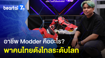 Modder คืออะไร? อีกหนึ่งอาชีพที่คนไทยไปไกลถึงระดับโลก !