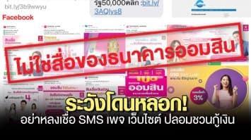 ระวังโดนหลอก! ออมสิน เตือนอีกครั้ง อย่าหลงเชื่อ SMS เพจ เว็บไซต์ ปลอมชวนกู้เงิน