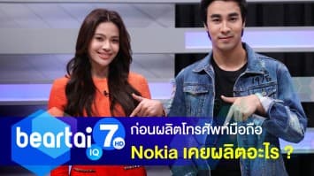 รู้หรือไม่ ? ก่อน Nokia จะผลิตโทรศัพท์มือถือ เคยผลิตสินค้าใดมาก่อน