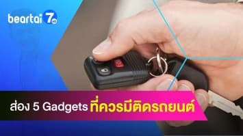 5 แกดเจต ที่ผู้ใช้รถยนต์ควรมีติดไว้ เพื่อความสะดวกสะบายในการขับขี่