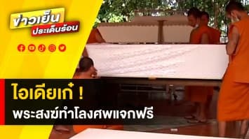 พระโคราชผุดไอเดีย ! ทำโลงศพแจกฟรี แบ่งเบาภาระญาติโยม