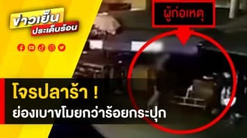 เตือนภัย ! “โจรปลาร้า” ย่องขโมยเกลี้ยงร้าน รวมกว่าร้อยกระปุก