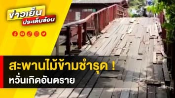 ยิ่งซ่อมยิ่งพัง ! ชาวบ้านร้อง สะพานไม้ชำรุด หวั่นเกิดอันตราย