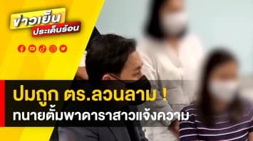 คืบหน้า ! “ทนายตั้ม” พาดาราสาวแจ้งความ ปมถูกตำรวจลวนลาม 