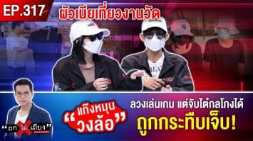 ผัวเมียเที่ยวงานวัด “แก๊งหมุนวงล้อ” ลวงเล่นเกม แต่จับไต๋กลโกงได้ ถูกกระทืบเจ็บ!