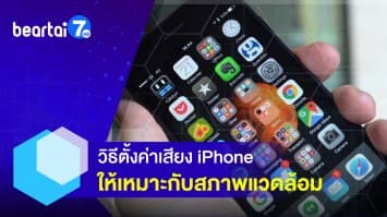 ตั้งค่าเสียง iPhone อย่างไร ให้เหมาะกับสภาพแวดล้อม 