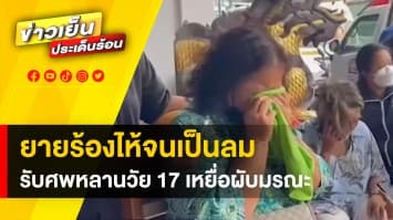 ยายเศร้า ! รับศพหลาน ไฟไหม้ผับชลบุรี ถามเจ้าหน้าที่ เด็ก 17 เข้าผับได้อย่างไร ?