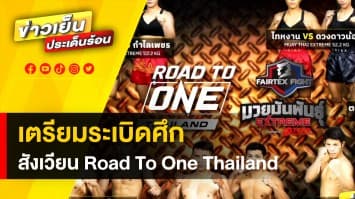 ระเบิดศึกแล้ว ! สังเวียนเดือด Road To ONE Thailand 