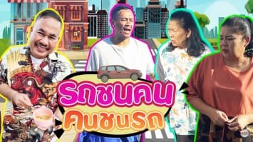 ฆ่าโง่ ep.157 รถชนคนหรือคนชนรถ : เอาเงินมาแล้วจบกัน