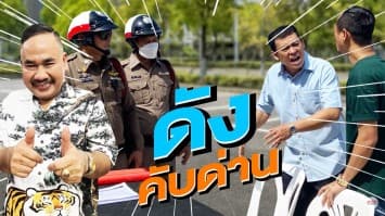 ฆ่าโง่ ep.159 ดังคับด่าน : พูดเสียงปกติ ! 