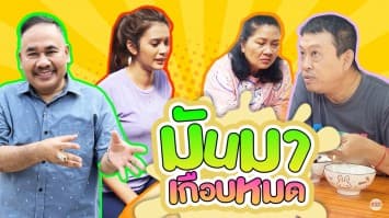 ฆ่าโง่ ep.160 มันมาเกือบหมด : ไปซื้อร้านไหนมา ? 