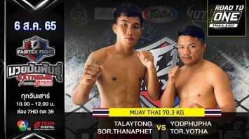 ทะเลทอง ส.ธนาเพชร vs ยอดภูผา ต.โยธา ในศึก "fairtex fight มวยมันพันธุ์ extreme" (06 ส.ค. 65)